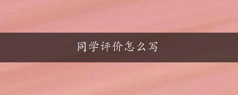 同学评价怎么写