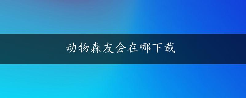 动物森友会在哪下载