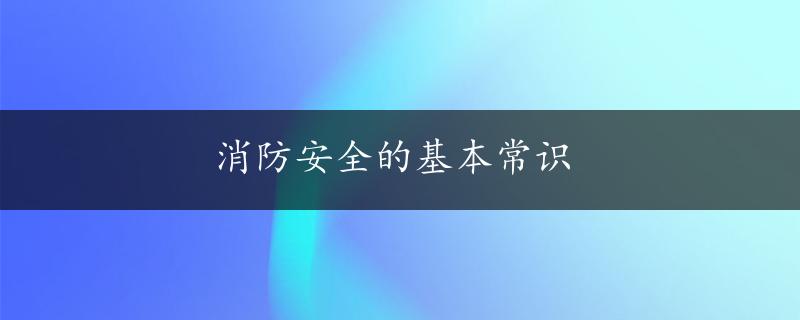 消防安全的基本常识