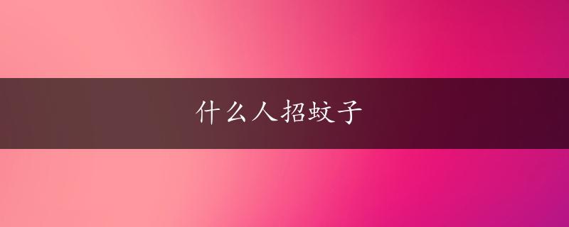 什么人招蚊子