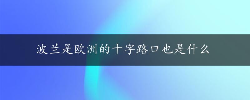 波兰是欧洲的十字路口也是什么