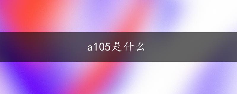 a105是什么