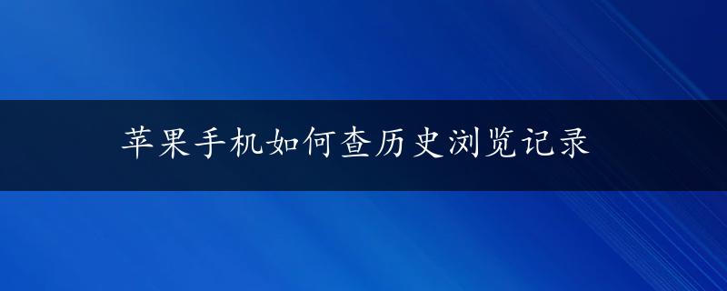 苹果手机如何查历史浏览记录