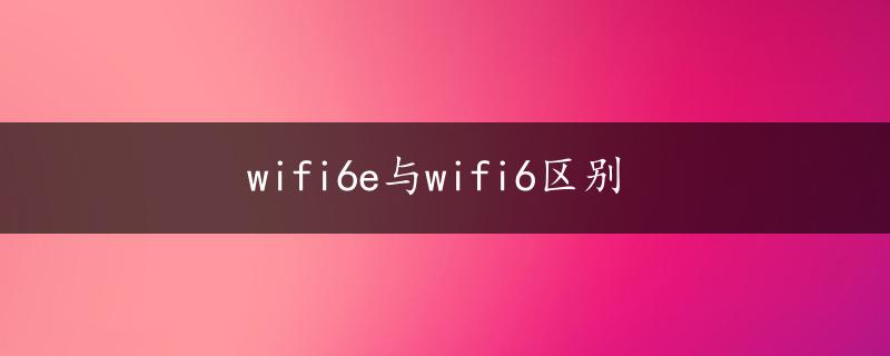 wifi6e与wifi6区别