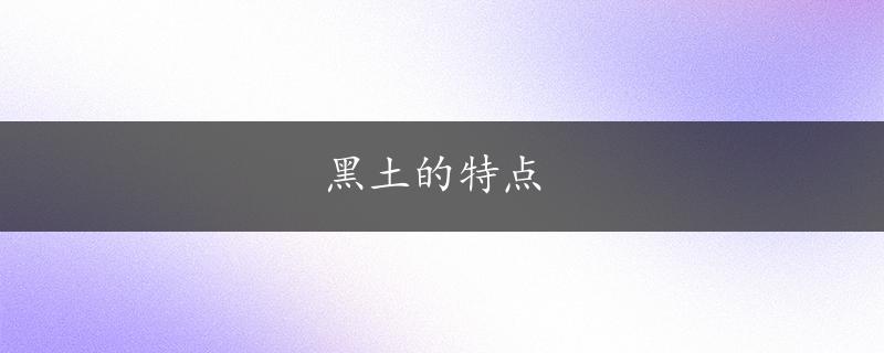 黑土的特点