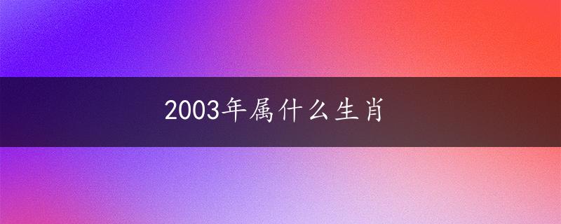 2003年属什么生肖