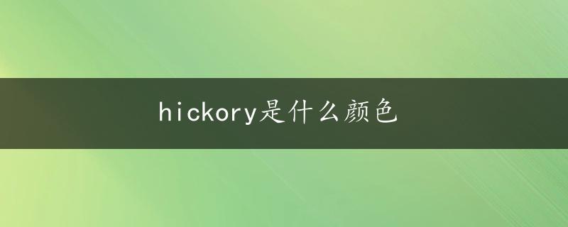 hickory是什么颜色