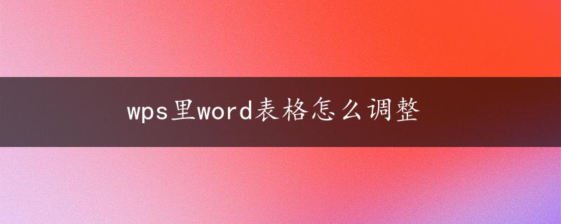 wps里word表格怎么调整