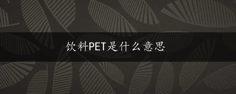 饮料PET是什么意思