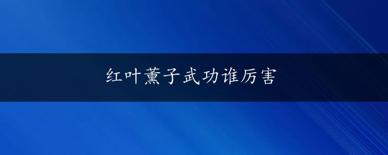 红叶薰子武功谁厉害