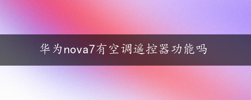 华为nova7有空调遥控器功能吗