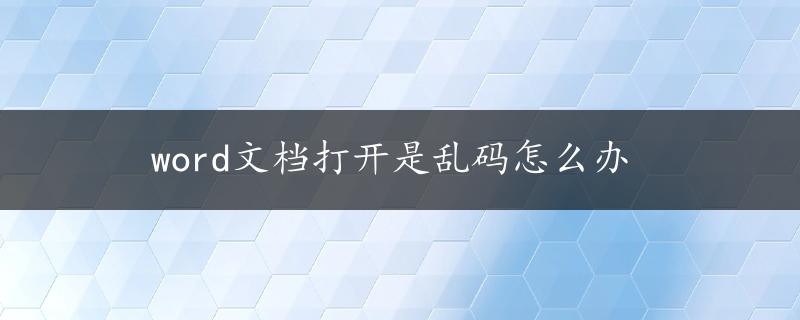 word文档打开是乱码怎么办