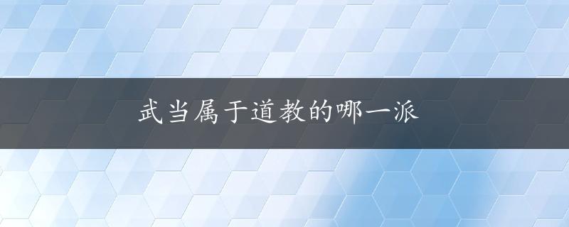 武当属于道教的哪一派