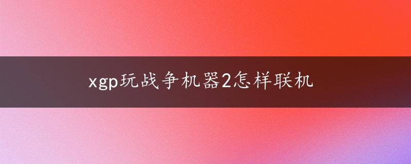 xgp玩战争机器2怎样联机