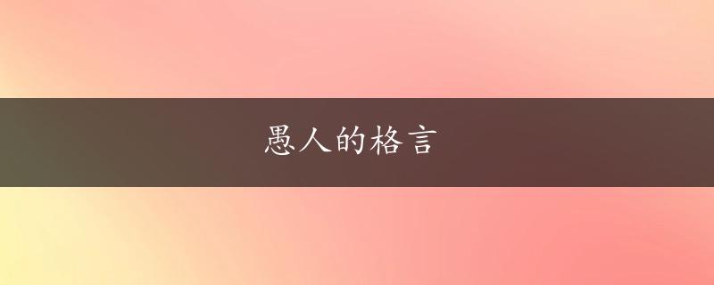 愚人的格言