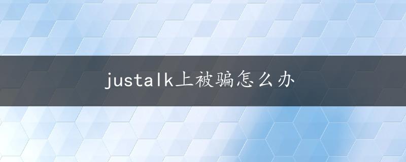 justalk上被骗怎么办