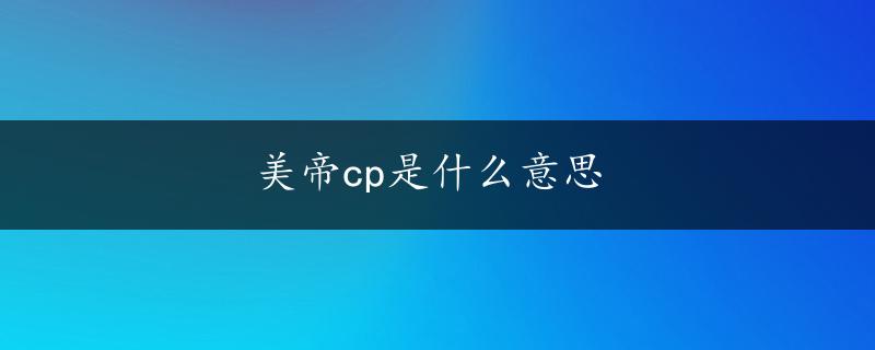 美帝cp是什么意思