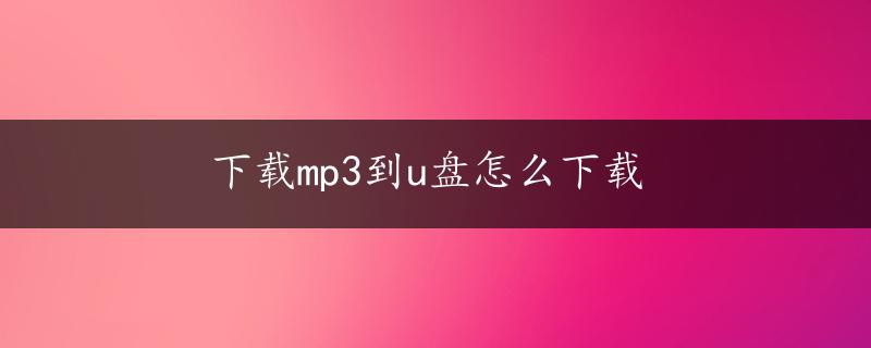 下载mp3到u盘怎么下载