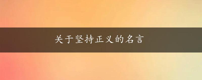 关于坚持正义的名言