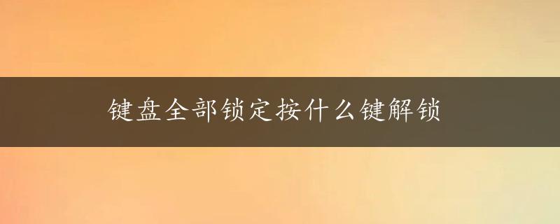 键盘全部锁定按什么键解锁