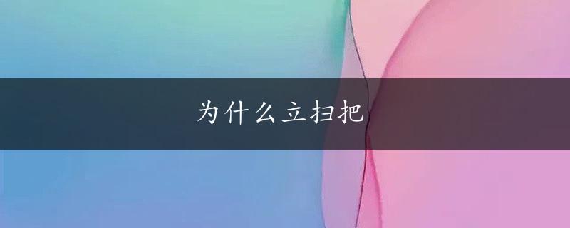 为什么立扫把