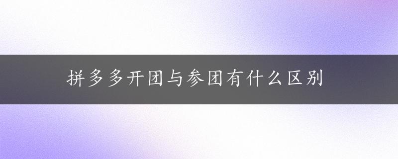 拼多多开团与参团有什么区别