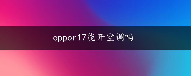 oppor17能开空调吗