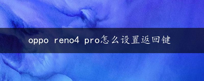 oppo reno4 pro怎么设置返回键