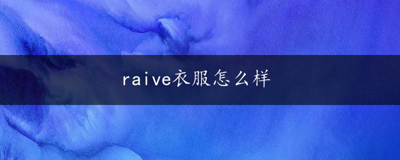 raive衣服怎么样