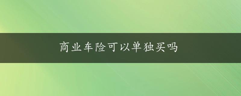 商业车险可以单独买吗