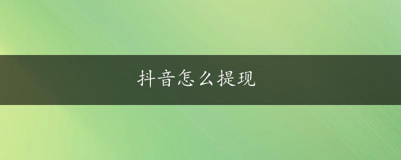 抖音怎么提现