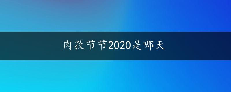 肉孜节节2020是哪天