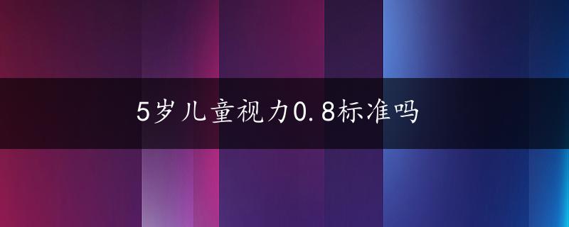 5岁儿童视力0.8标准吗