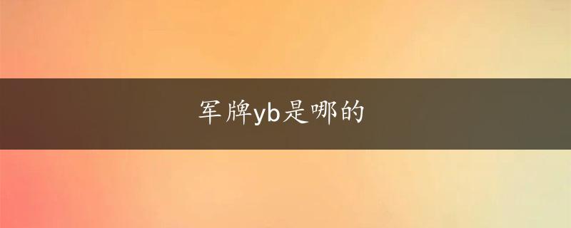 军牌yb是哪的