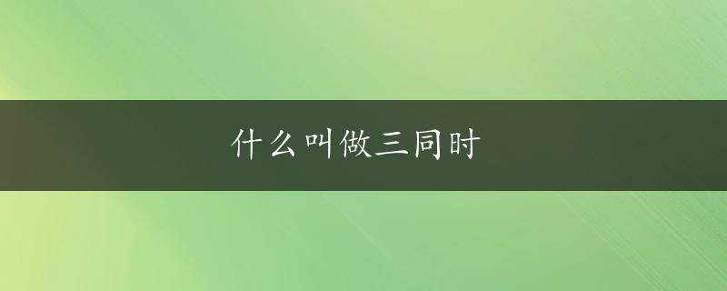 什么叫做三同时