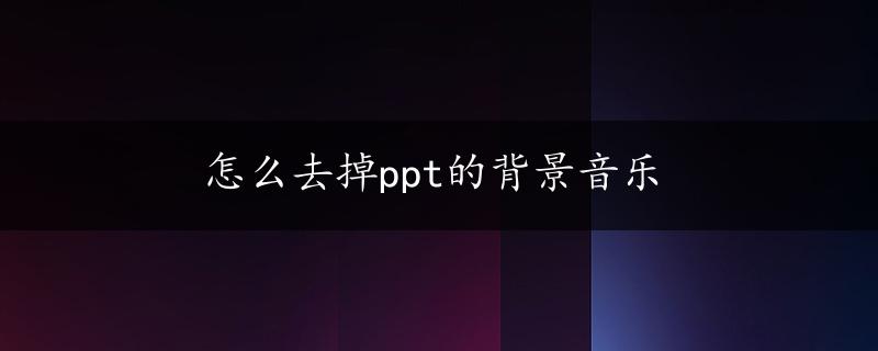 怎么去掉ppt的背景音乐