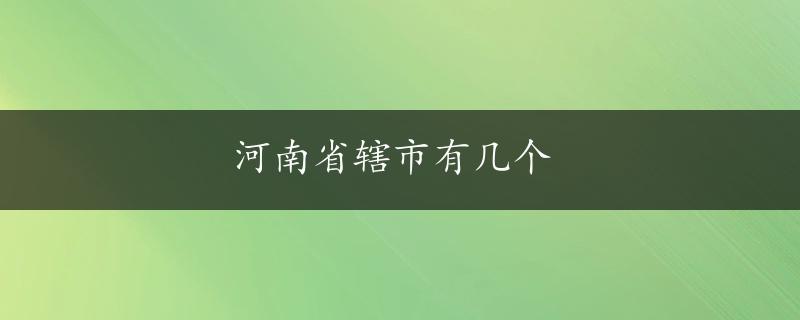 河南省辖市有几个