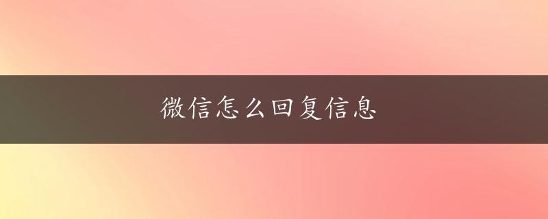 微信怎么回复信息