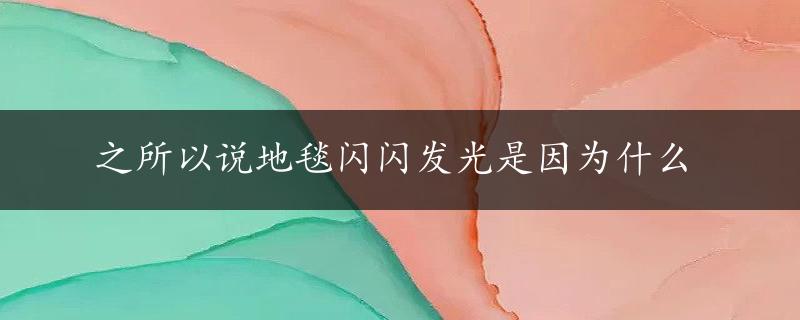 之所以说地毯闪闪发光是因为什么