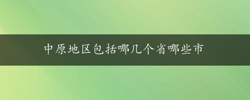 中原地区包括哪几个省哪些市