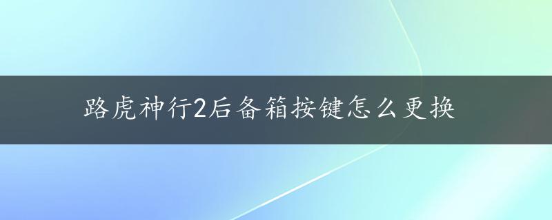 路虎神行2后备箱按键怎么更换