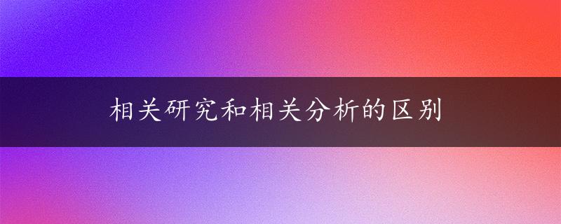 相关研究和相关分析的区别