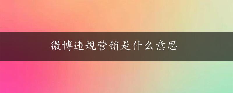 微博违规营销是什么意思