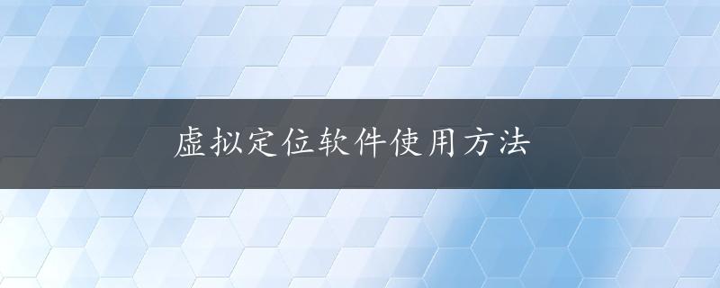 虚拟定位软件使用方法