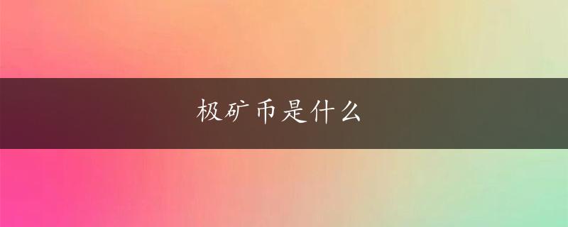 极矿币是什么