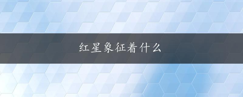 红星象征着什么