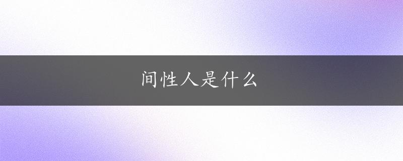 间性人是什么