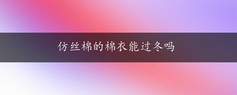 仿丝棉的棉衣能过冬吗