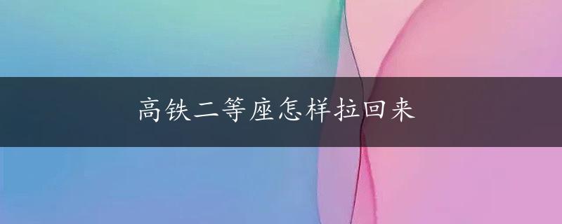 高铁二等座怎样拉回来