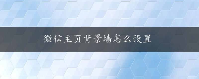 微信主页背景墙怎么设置